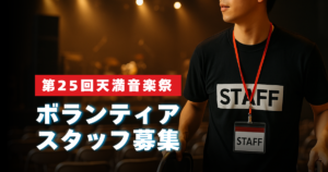 ボランティアスタッフ募集